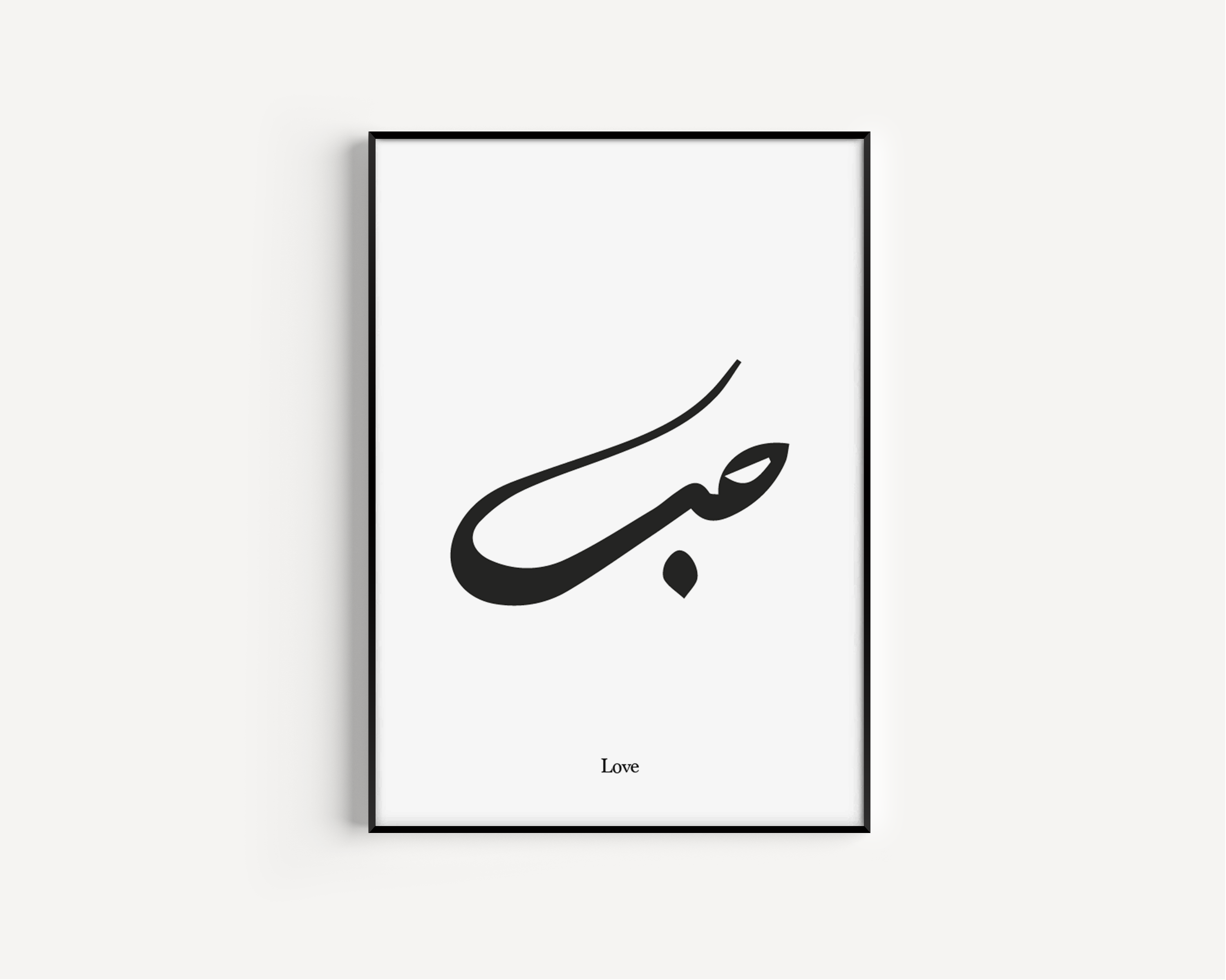 'Hub' - Love in Arabic B&W Islamic Wall Art Poster - Peaceful Arts ltd
