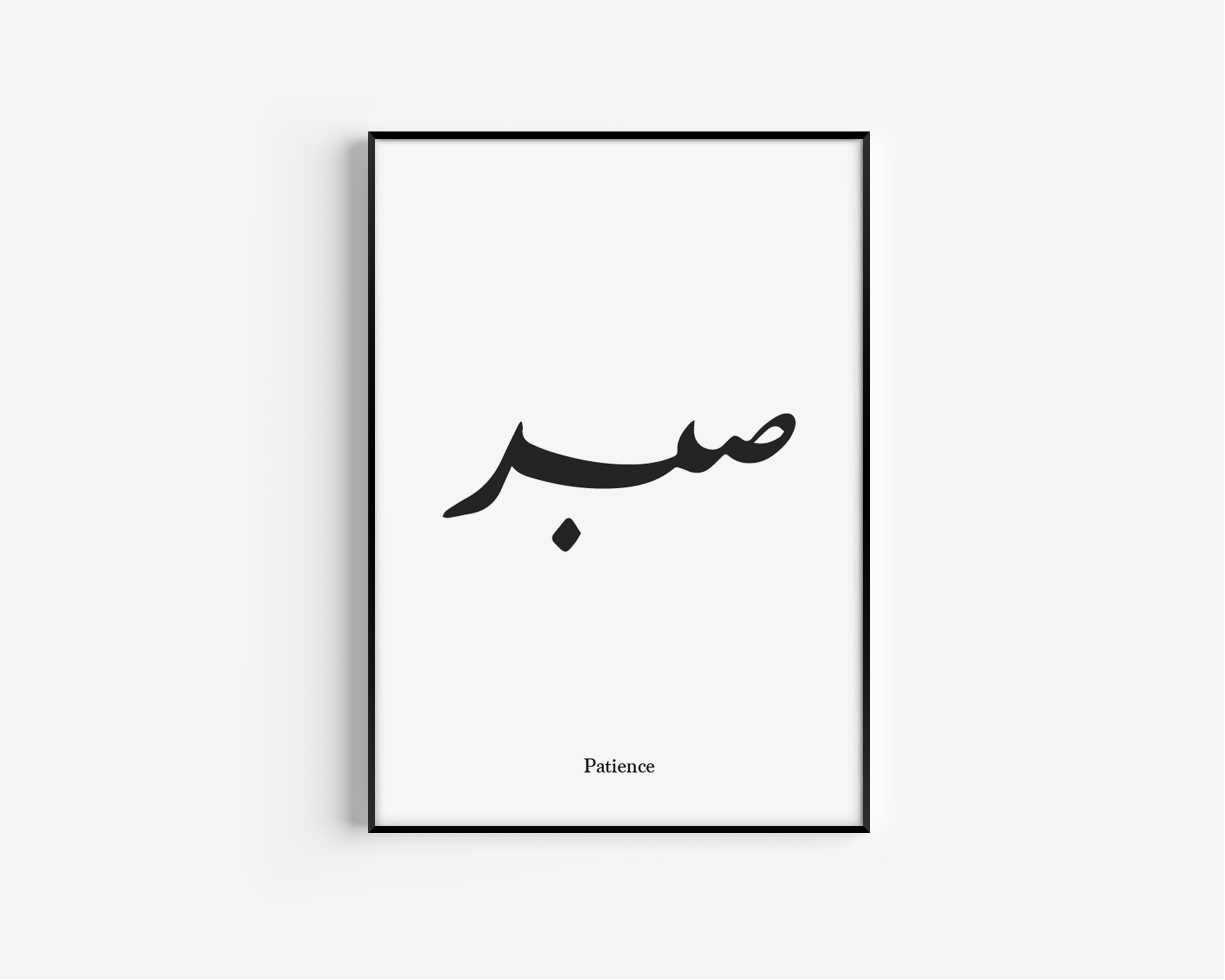 'Sabr' - Patience in Arabic B&W Islamic Wall Art Poster - Peaceful Arts ltd