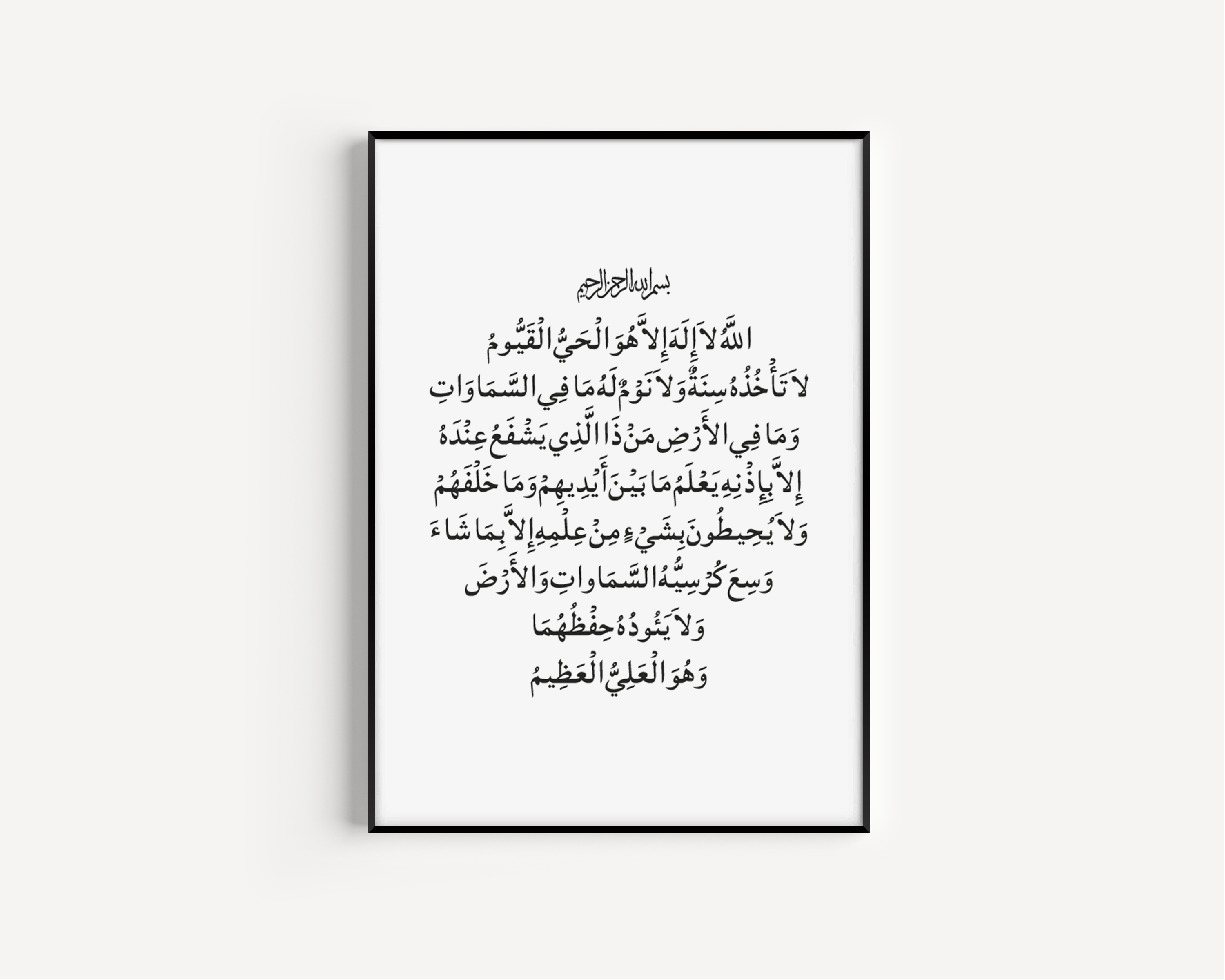 Ayatul Kursi Verse in Arabic B&W Islamic Wall Art Poster - Peaceful Arts ltd